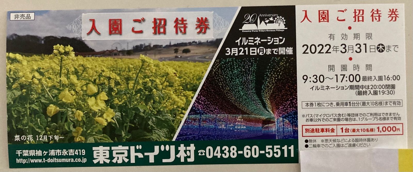 メルカリshops ラスト1枚 東京ドイツ村 入場ご招待券 3月31日迄 入園無料 優待券 割引券