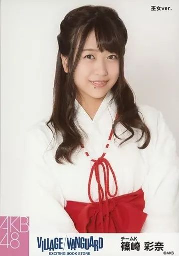 ヴィレッジヴァンガード 生写真 SKE48 中古】生写真(AKB48・SKE48) 篠崎彩奈/上半身・巫女ver./AKB48