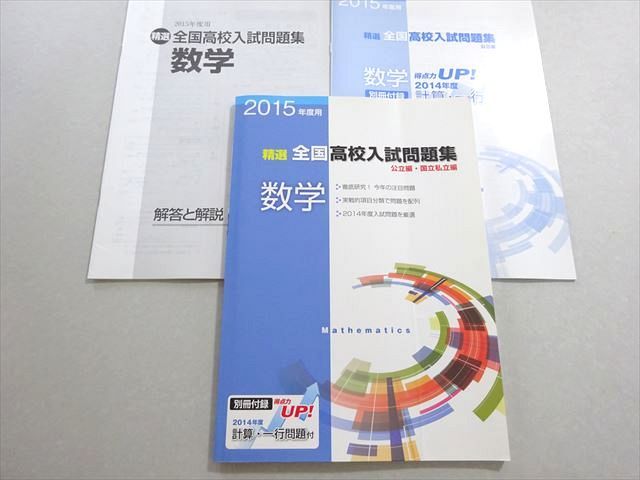 塾専用 2016年度用 精選全国高校入試問題集 公立編・国立私立編