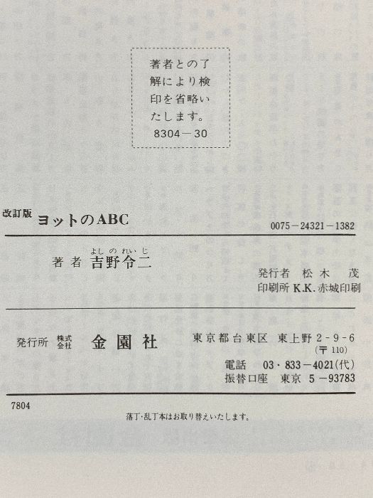 【中古】 ヨットのＡＢＣ 初歩からレースまで 改訂版/金園社/吉野令二 ヨットのABC 改訂版: 初歩からレースまで (Orange Books) 金園社 吉野