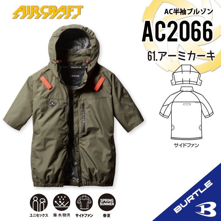 バートル【AC2066アーミカーキ3XL】AC半袖ブルゾン2025年新作モデル BURTLE 【2025年モデル・送料無料】バートル エアークラフト