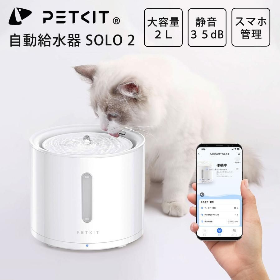 大好評 PETKIT-SOLO-2 給水器 ペット 犬 猫 ねこ給水器 ペット用給水器 自動給水機 ペット給水機 ペット給水器 水 お留守番 ペットキット