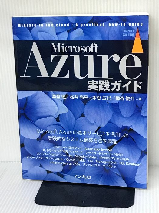 Microsoft Azure実践ガイド (impress top gear) インプレス 真壁 徹 