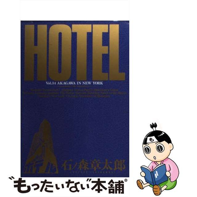 ＨＯＴＥＬ 第３４巻/小学館/石ノ森章太郎 - 青年漫画