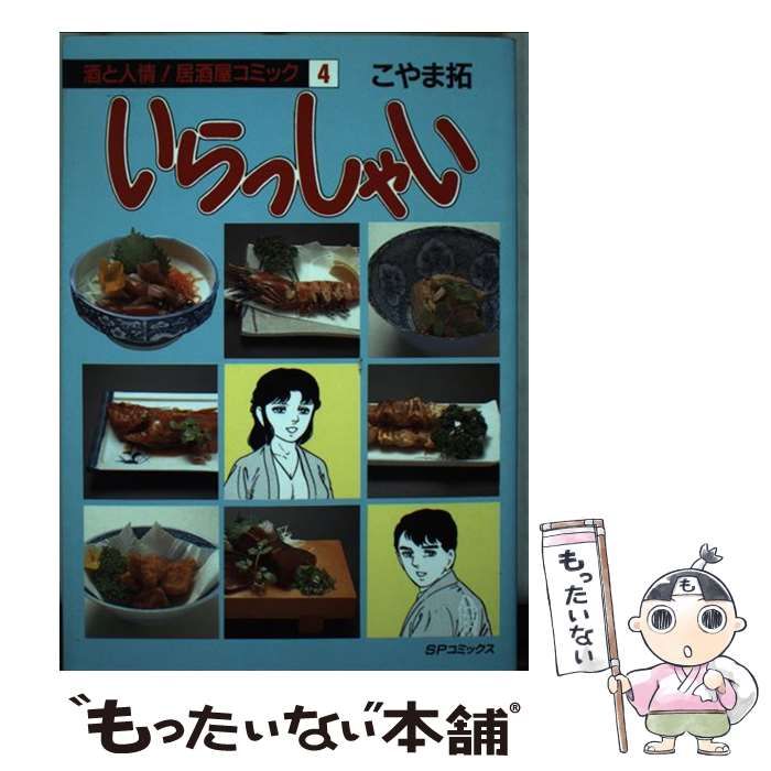 【中古】 いらっしゃい 4 （SPコミックス） / こやま 拓 / リイド社