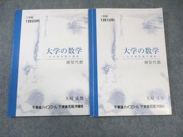 東進ハイスクール 大学の数学-大学初等数学講座- 基礎解析 テキスト通年セット 2009 計2冊 020S0D 東進 大学の数学-大学初等数学講座- 線型代数 テキスト通年セット 2009