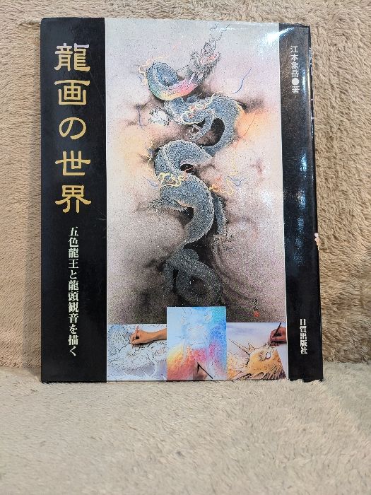 龍画の世界: 五色龍王と龍頭観音を描く - メルカリ