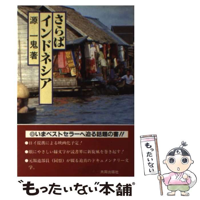 【中古】 さらばインドネシア / 源 一鬼 / 共同出版社