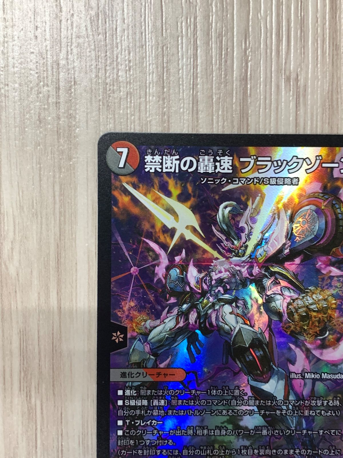 翌日匿名発送　禁断の轟速ブラックゾーン　4枚 禁断の轟速ブラックゾーン S7/S15 SR｜デュエマシングルカード