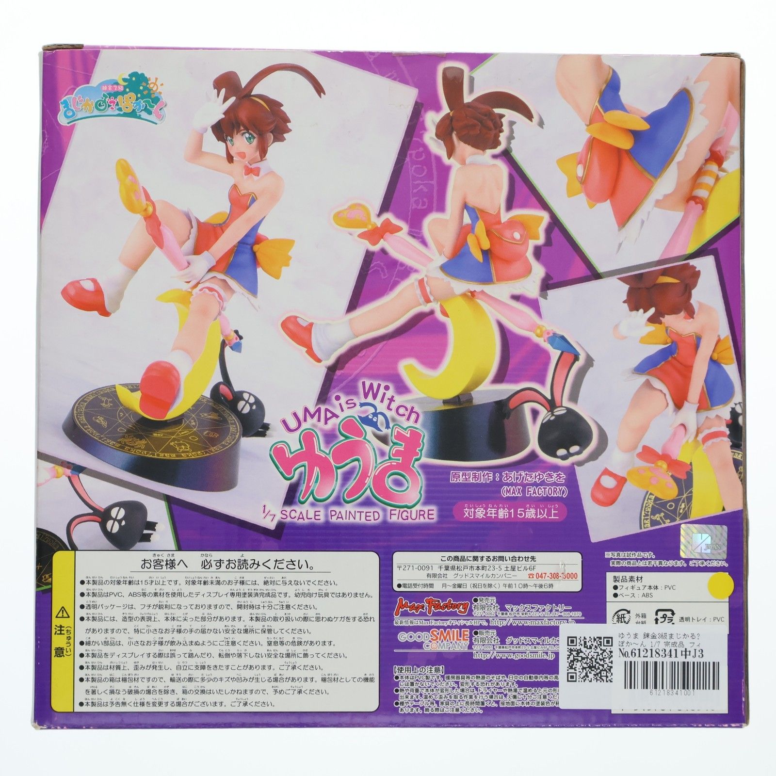 ゆうま 錬金3級まじかる?ぽか〜ん 1/7 完成品 フィギュア