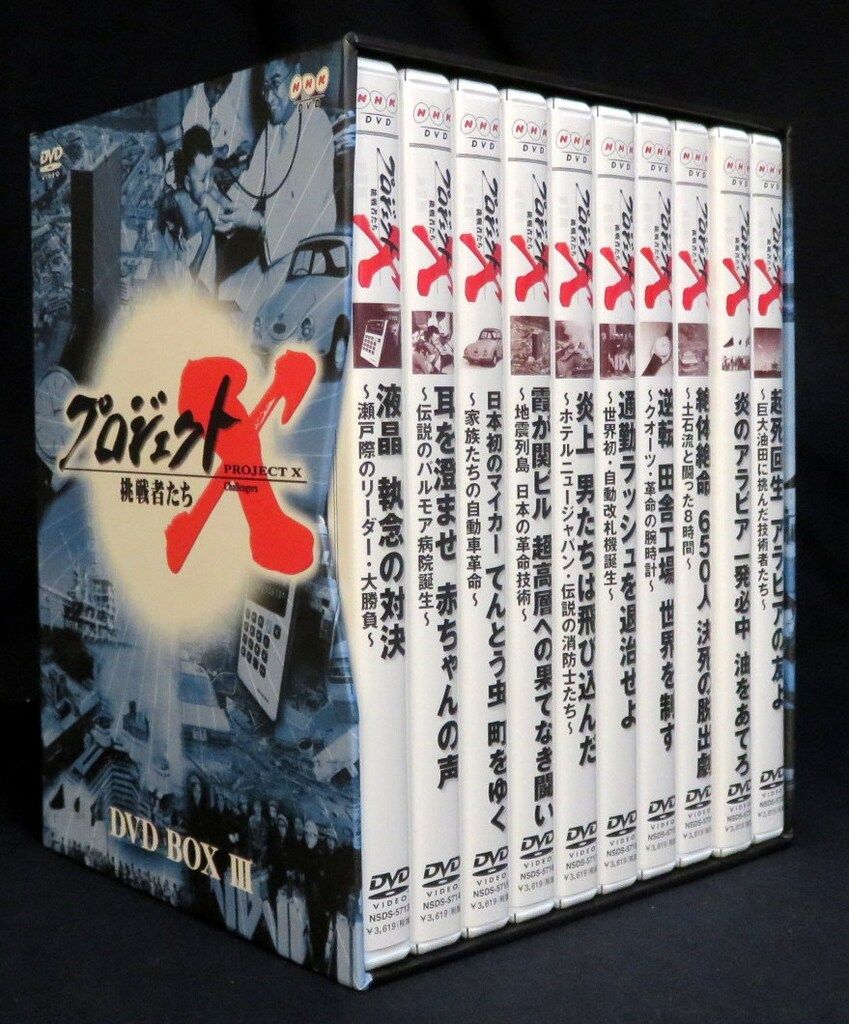 ドキュメントDVD プロジェクトX挑戦者たち DVD-BOX 第Ⅲ期 - メルカリ