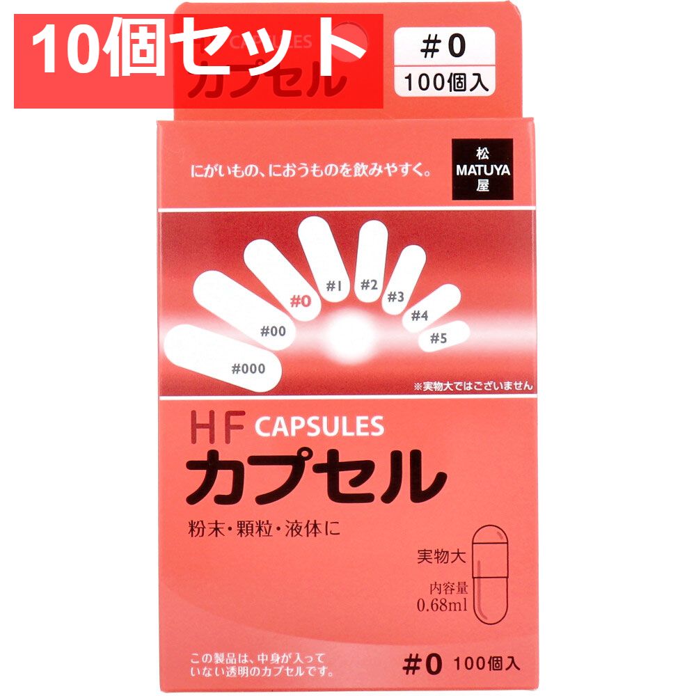 HFカプセル 0号 100個入 10個セット まとめ売り