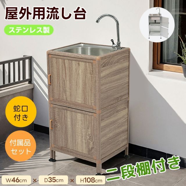 屋外 流し台 シンク ガーデンシンク ステンレス 水栓付 W46×D35×H108cm 作業台 キッチン 台所 屋外 簡易 シンク 組み立て簡単 収納棚付 庭 高さ調節 調理台 蛇口付 調理 業務 簡単 ガーデニング 庭 DIY 頑丈