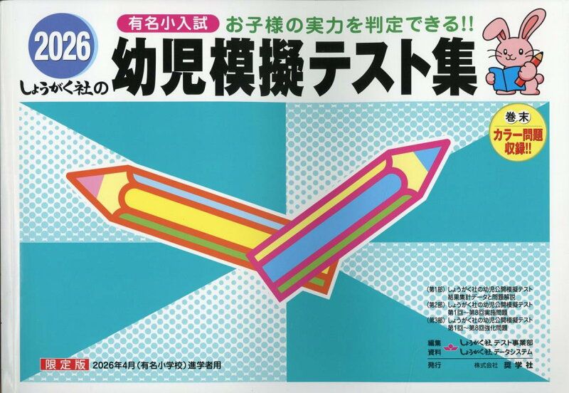 しょうがく社 幼児模擬テスト集 2021 2022 2023 入試直結模擬テスト しょうがく社 幼児模擬テスト集 2021 2022 2023 入試直結模擬