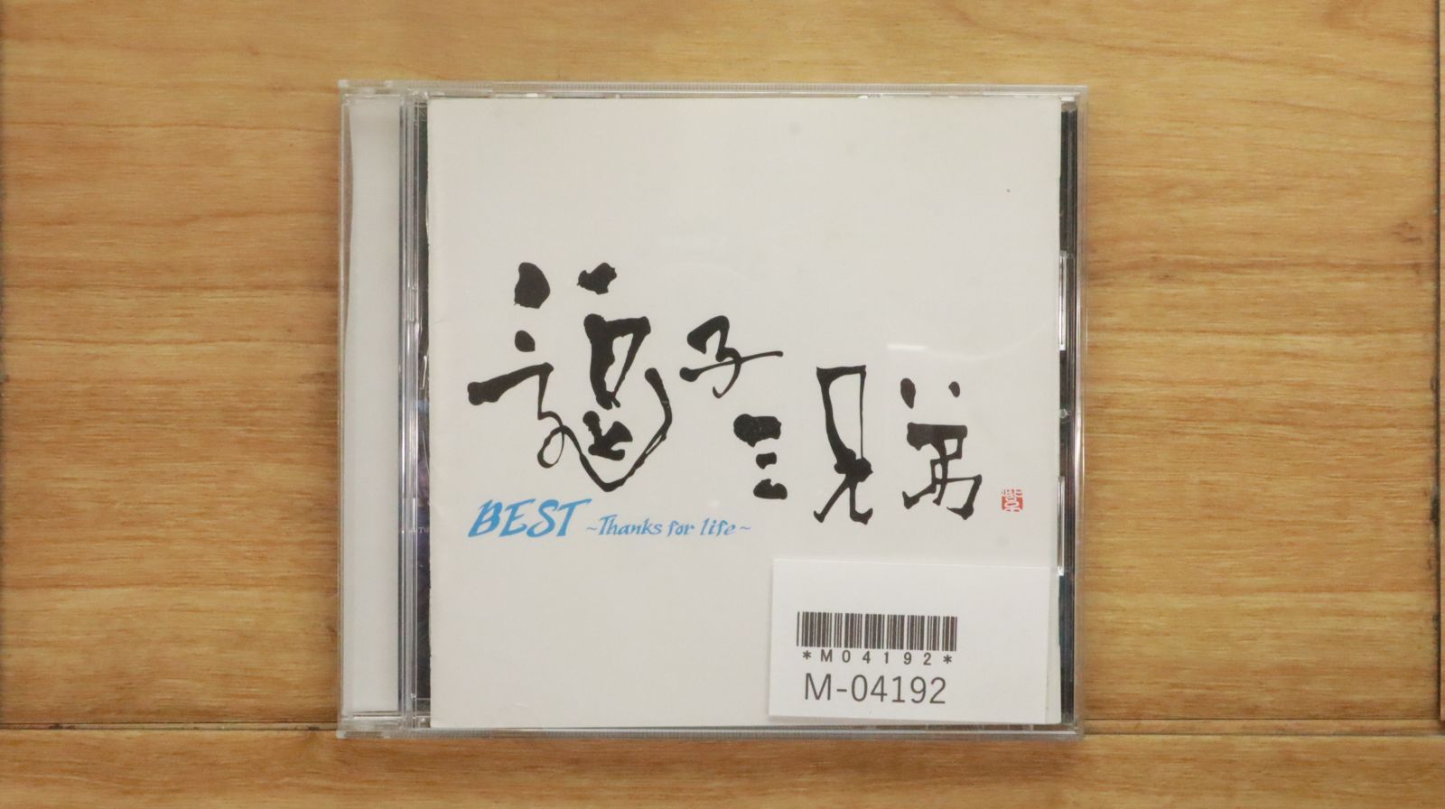 国内盤CD☆逗子三兄弟/□ BEST ～Thanks for life～ 【FLCF4465