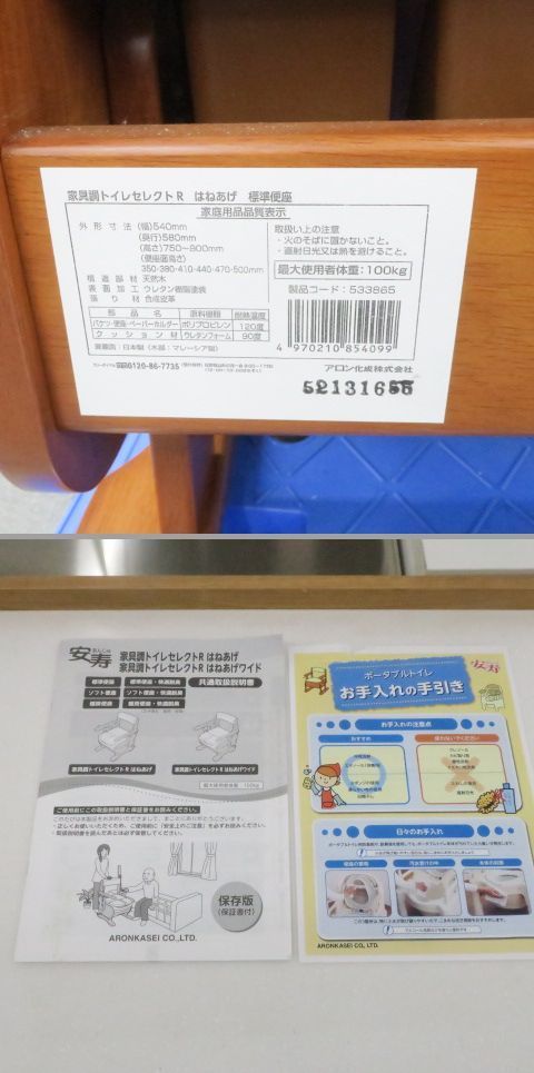 安寿 家具調トイレセレクトRはねあげ 標準便座 533-865 アロン化成 未使用品