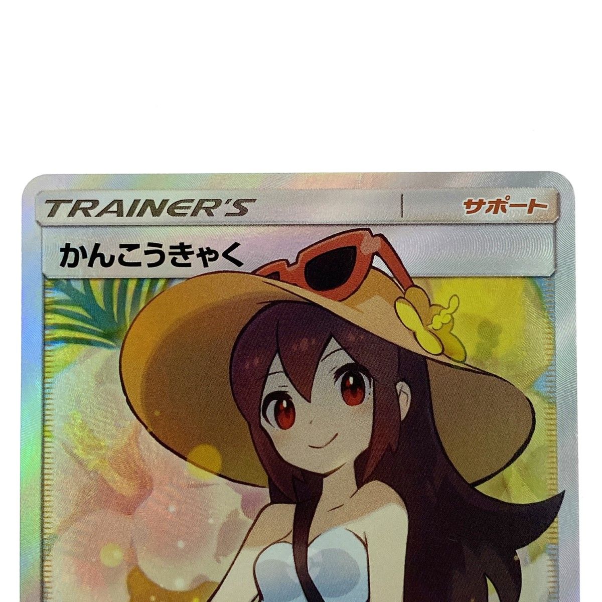 ポケモンカード かんこうきゃく SR SM12a 192/173 ポケカ トレカ ポケモンカード かんこうきゃく SR SM12a 192/173 ポケカ トレカ