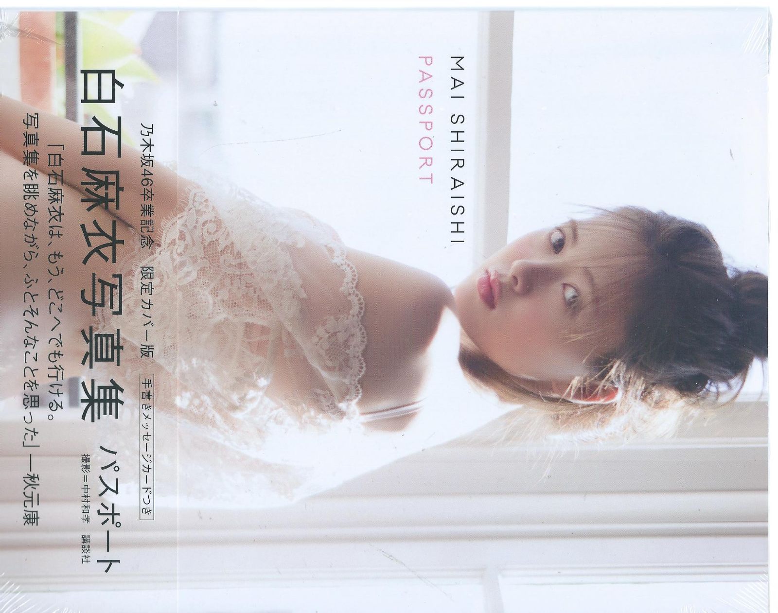 乃木坂46 白石麻衣クリアファイル・MEMORlAL BOOK - アート・デザイン