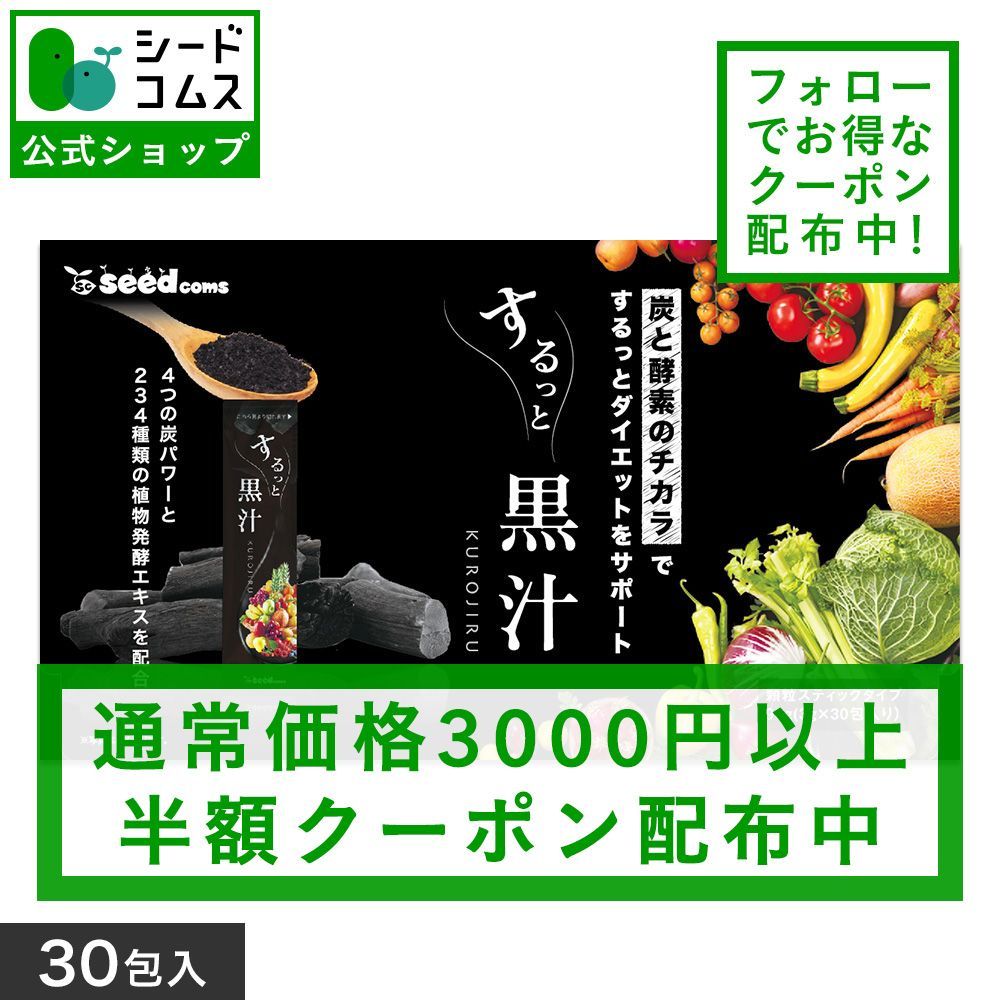 公式】【シードコムス】【タイムセール中】【健康食品】するっと黒汁 1