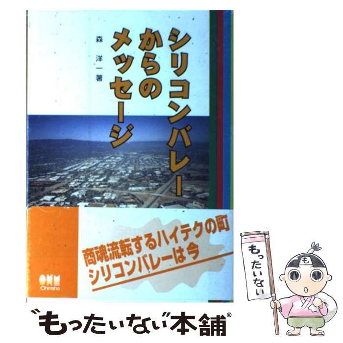 【中古】 シリコンバレーからのメッセージ / 森 洋一 / オーム社