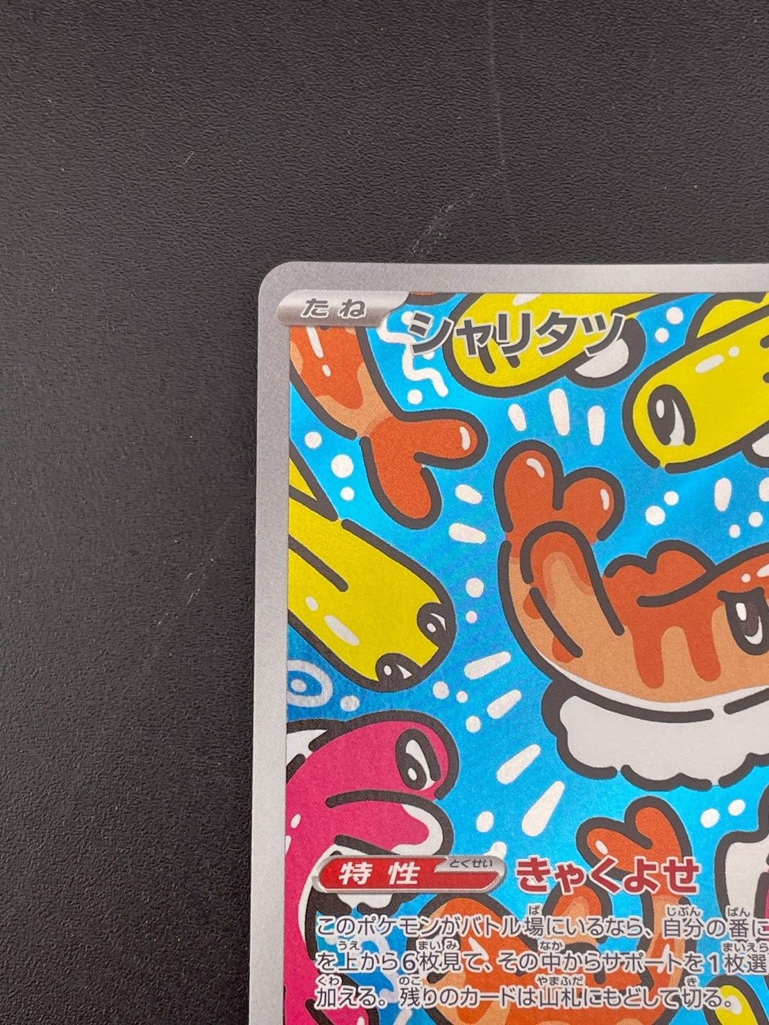 シャリタツ AR SV6 変幻の仮面 112/101 きょくよせ - メルカリ