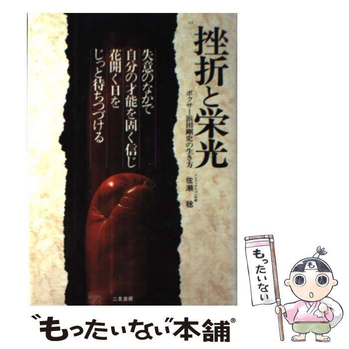 【中古】 挫折と栄光 ボクサー浜田剛史の生き方/二見書房/佐瀬稔 挫折と栄光―世界チャンピオン浜田剛史の時代 | 佐瀬 稔 |本
