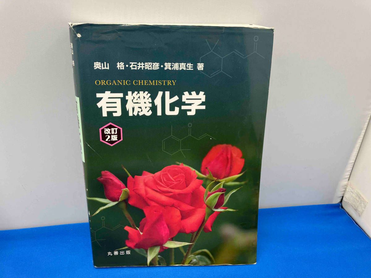 Organic Chemistry & 有機化学 改訂2版　2冊セット Amazon | 有機化学 改訂2版 | 化学 | おもちゃ