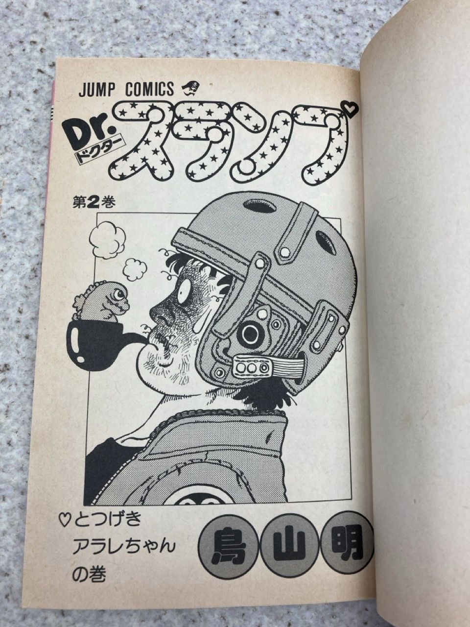 Dr.スランプ 2 (ジャンプコミックス) | 鳥山 明 |本 | 通販 | Amazon