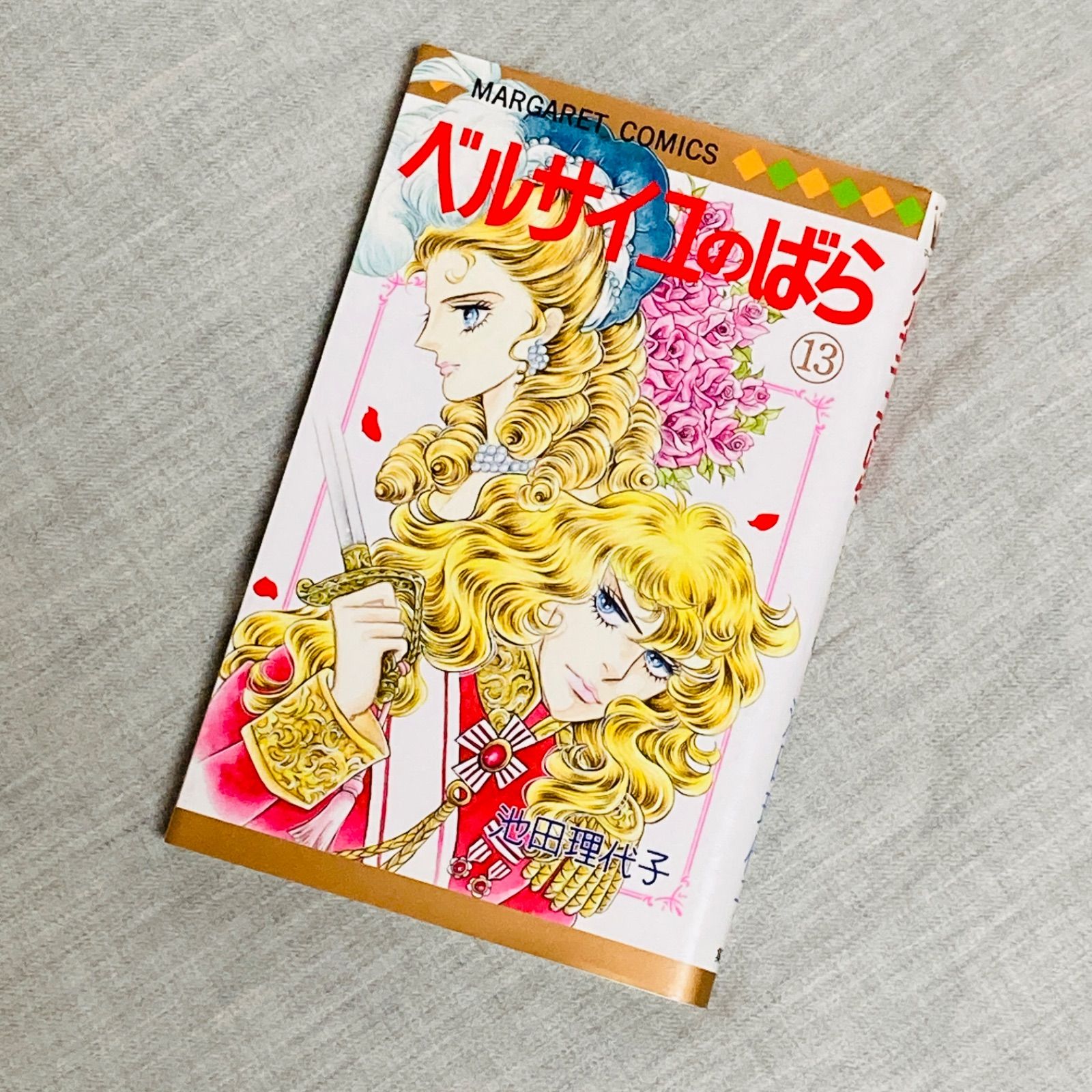 初版】ベルサイユのばら 13巻 エピソード編Ⅲ 池田理代子 - メルカリ