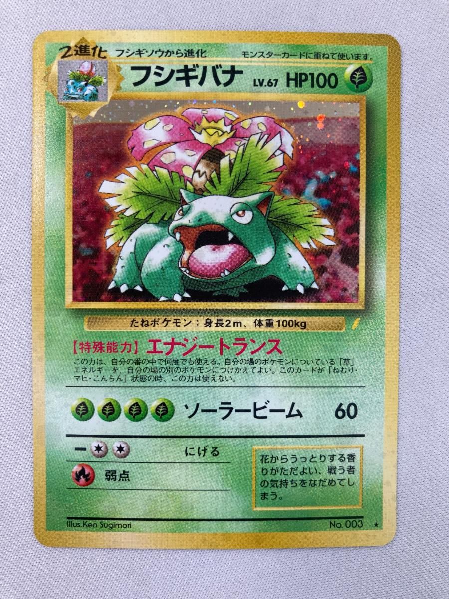 フシギバナ LV.67(とりかえっこプリーズ！) ☆ [旧裏面] No.003 傷有り