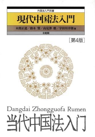 現代中国法入門 第4版(外国法入門双書)