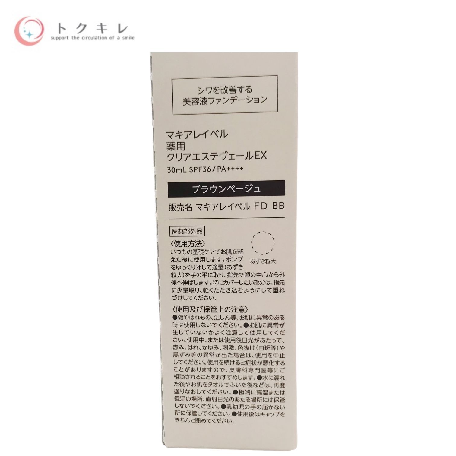 【トクキレ】JIMOS マキアレイベル 薬用クリアエステヴェールEX (ブラウンベージュ) 30ml 美容液ファンデーション SPF36 PA++++ 定価6800円(税込) 未使用 Macchia Label