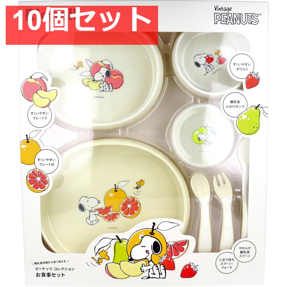 リッチェル ピーナッツ コレクション お食事セット FS 10個セット