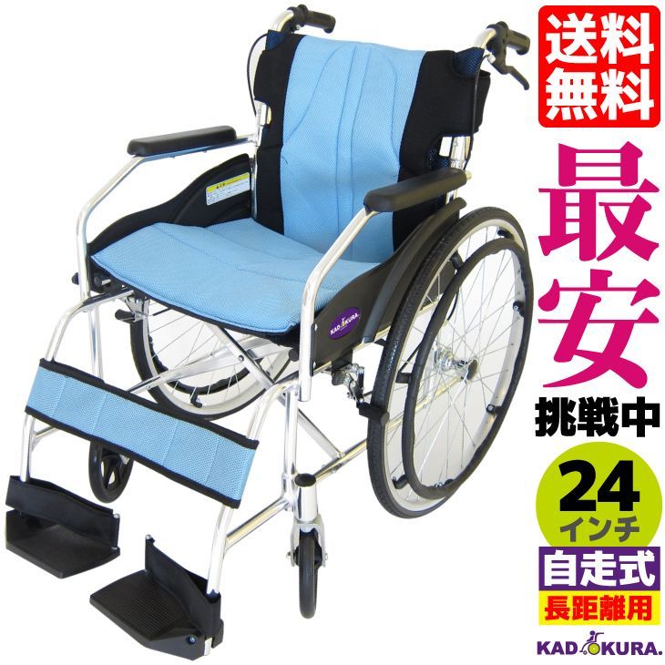 カドクラ車椅子 軽量 人気 自走式 チャップス スカイブルー A101-ALB Lサイズ