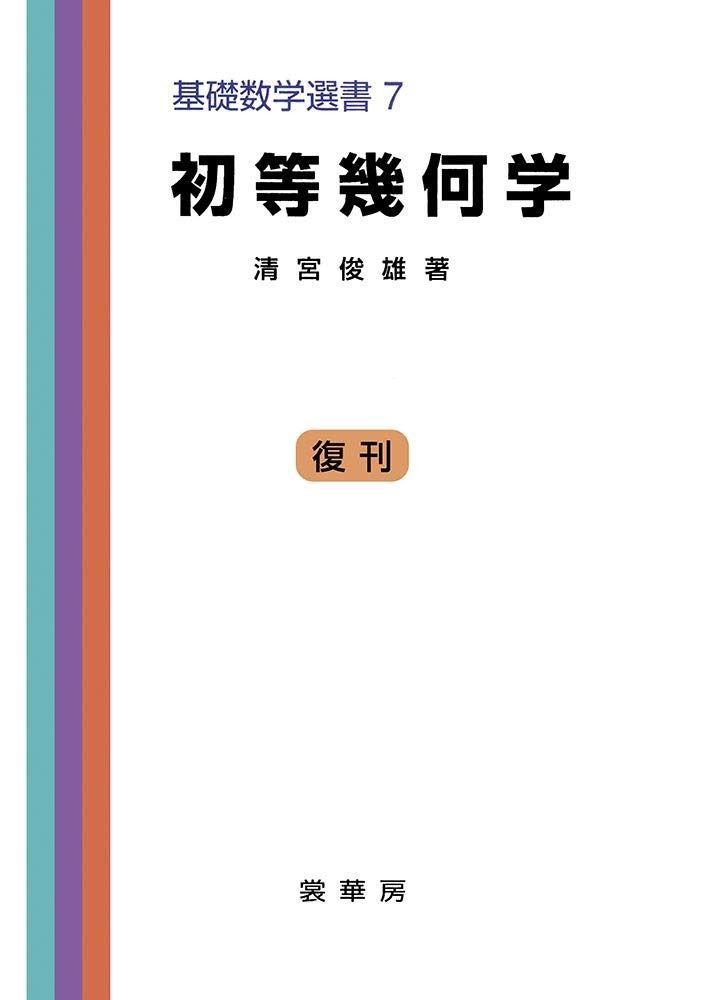 【激安大特価，本物保証】 初等幾何学 (基礎数学選書 7) その他