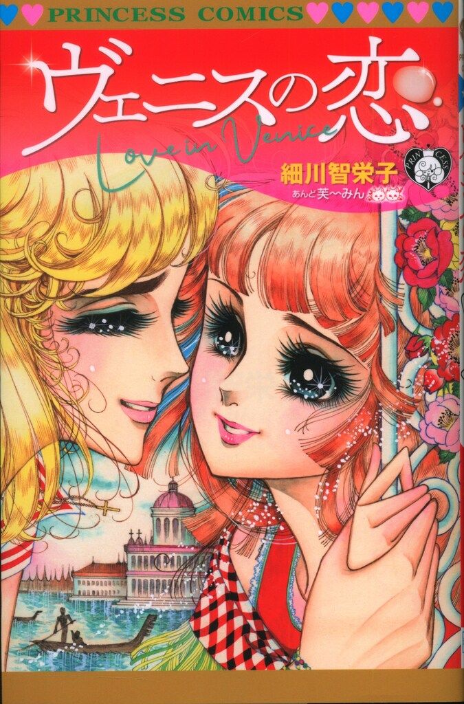 永遠に愛を… 細川智栄子 付録冊子 単行本未収録作品 永遠に愛を… 細川智栄子 付録冊子 単行本未収録作品 少女漫画