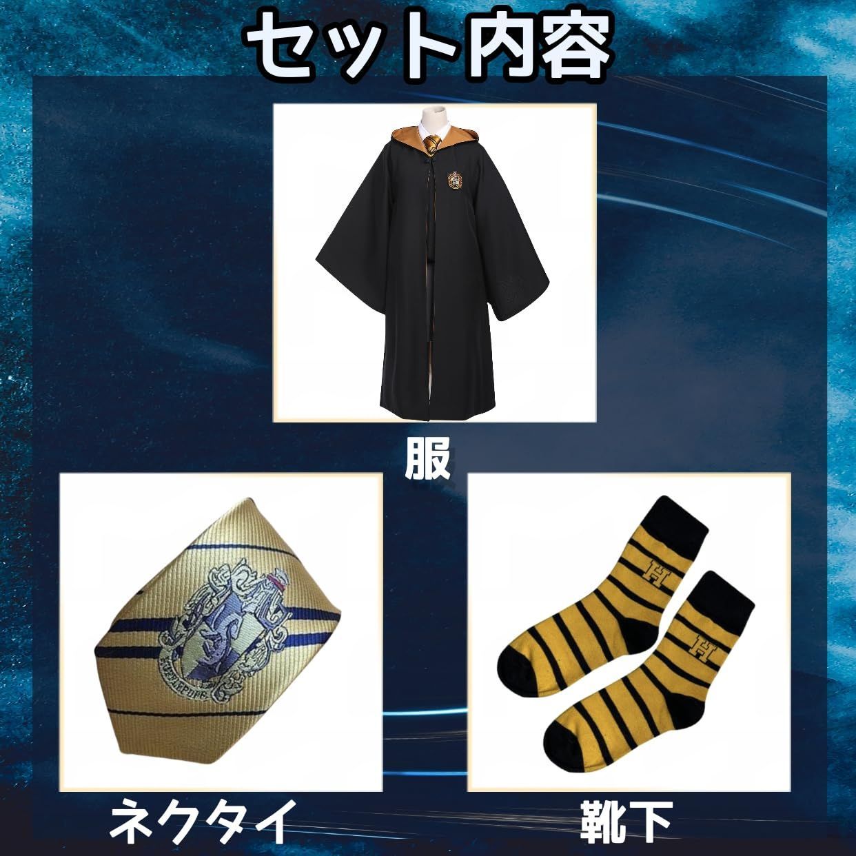 ハリーポッターローブ　ハッフルパフタイプ　高品質コスプレ3点セット ハッフルパフ寮 コスチューム セット – ハリー・ポッター