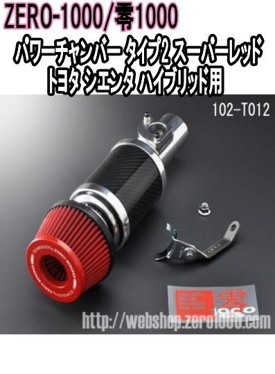ZERO-1000 零1000 パワーチャンバー タイプ2 スーパーレッド トヨタ シエンタ ハイブリッド 102-T012