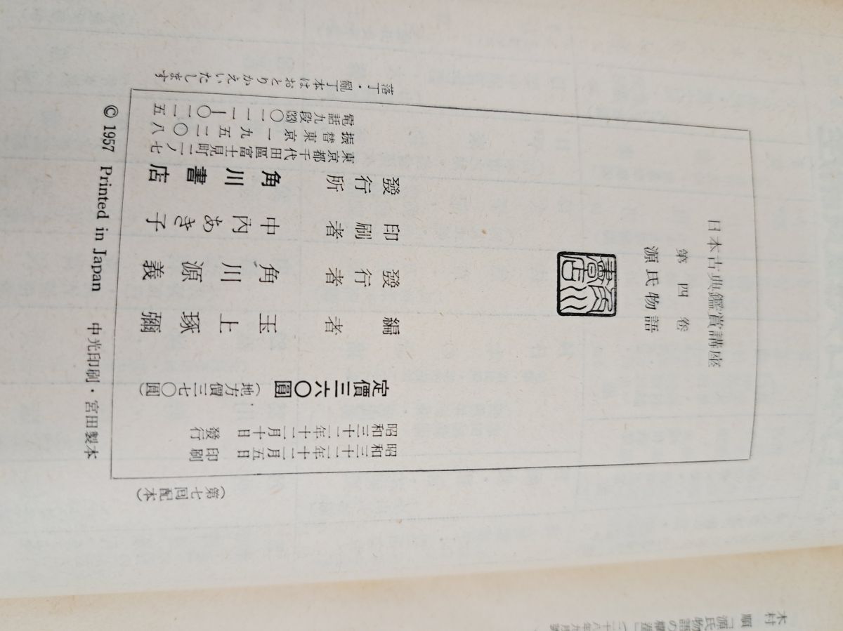 日本古典鑑賞講座 第四巻 源氏物語 玉上 琢彌編 角川書店 - メルカリ