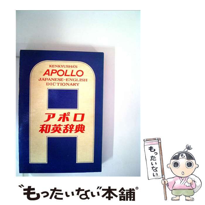 【中古】 アポロ英和辞典 アポロ 和英辞典 研究社 - メルカリ