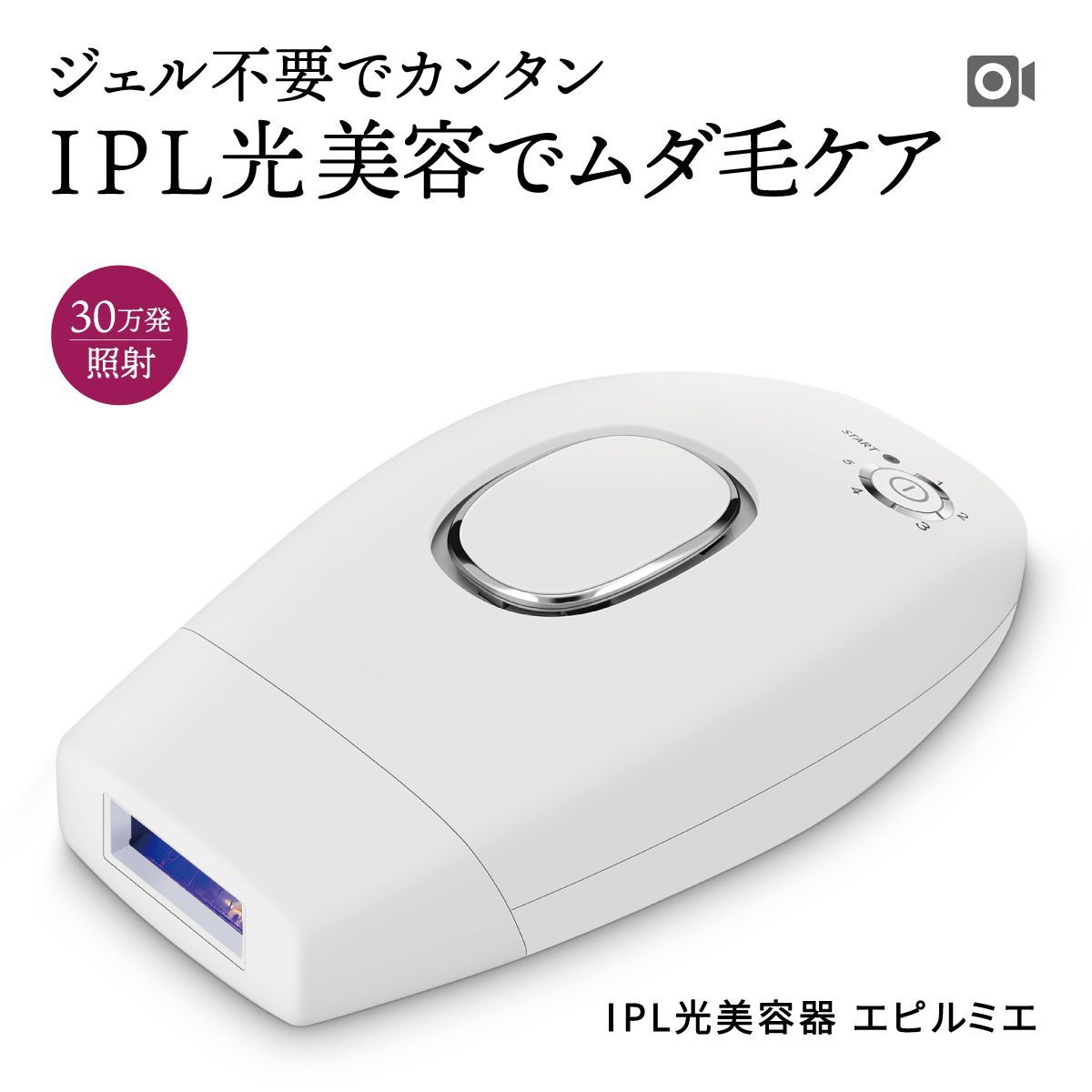 新品　エピルミエ　IPL光脱毛器 楽天市場】IPL光フラッシュ脱毛 エピルミエ 光脱毛器 5段階調整