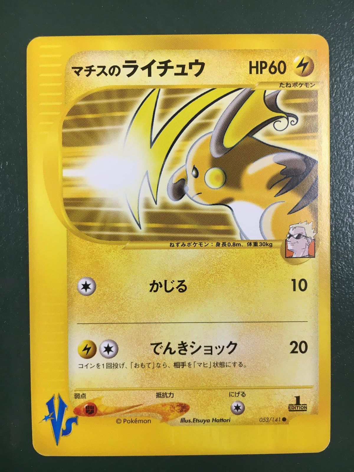 マチスのライチュウ ○ ポケモンカード☆VS 053/141 ポケモン