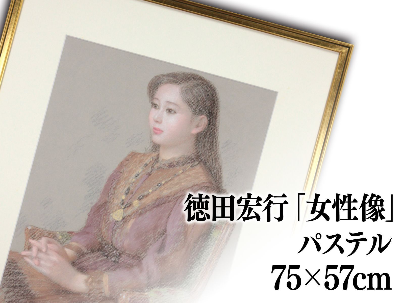 徳田宏行　人物画　女性像 Yahoo!オークション - 徳田宏行 油彩画 3号 若い女 日動画廊 真