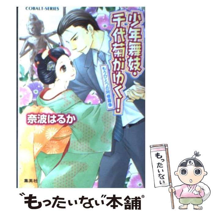 【中古】 少年舞妓・千代菊がゆく！ もうひとつの阿修羅像/集英社/奈波はるか 中古】 少年舞妓・千代菊がゆく！ もうひとつの阿修羅像