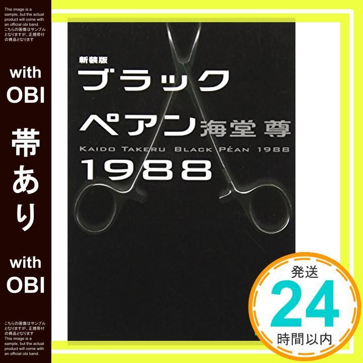 帯あり】新装版 ブラックペアン1988 (講談社文庫 か 115-4) [Apr