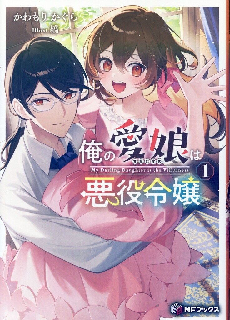 KADOKAWA MFブックス かわもりかぐら ◎俺の愛娘は悪役令嬢 1
