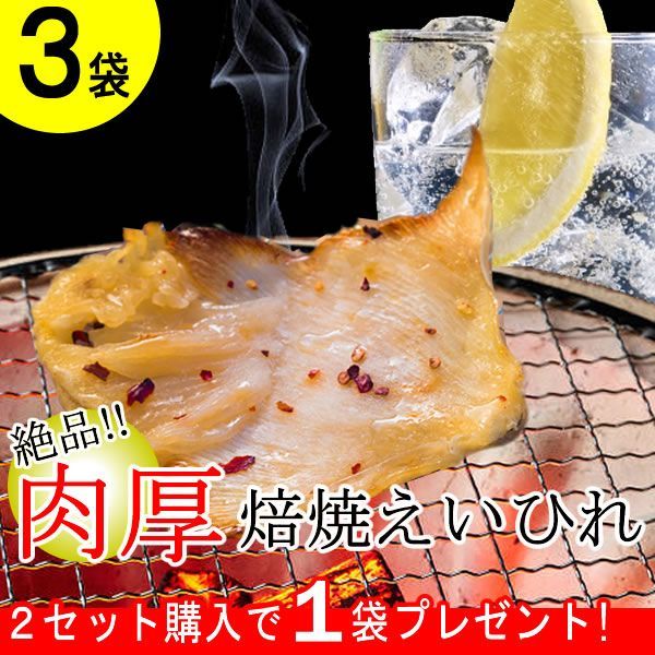 ［3袋］肉厚のガンギエイを焙焼！食べ応えのある厚さ！／🎁２セットお買い上げごとに1袋プレゼント！／肉厚焙焼えいひれ／ありがとん屋／エイヒレ　酒　晩酌　つまみ　ビール