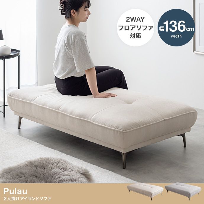 【送料込】 [幅136cm]Pulau 2人掛けアイランドソファ