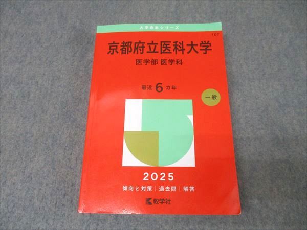 京都府立大学　全学部赤本過去問セット　数学社2025202220192016 京都府立大学 (2025年版大学赤本シリーズ) | 教学社編集部 |本