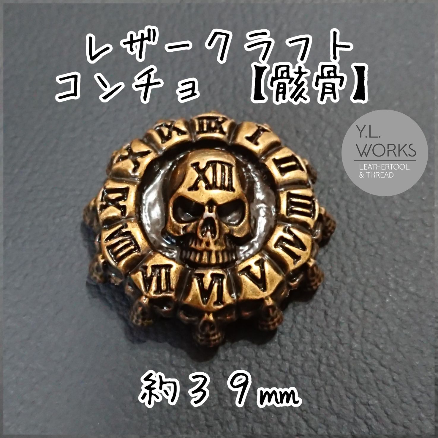 レザークラフト スカルコンチョ　c161-03